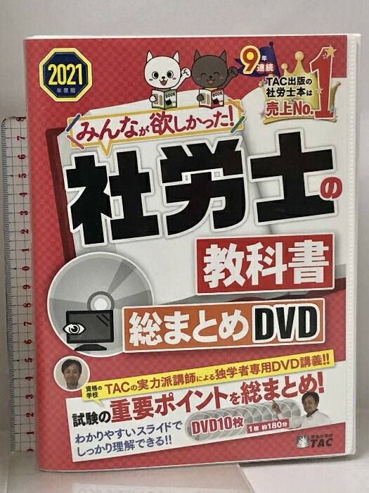 【中古】みんなが欲しかった! 社労士の教科書 総まとめDVD 2021年度 (みんなが欲しかった! シリーズ) TAC出版 TAC社会保険労務士講座 10枚組 DVD