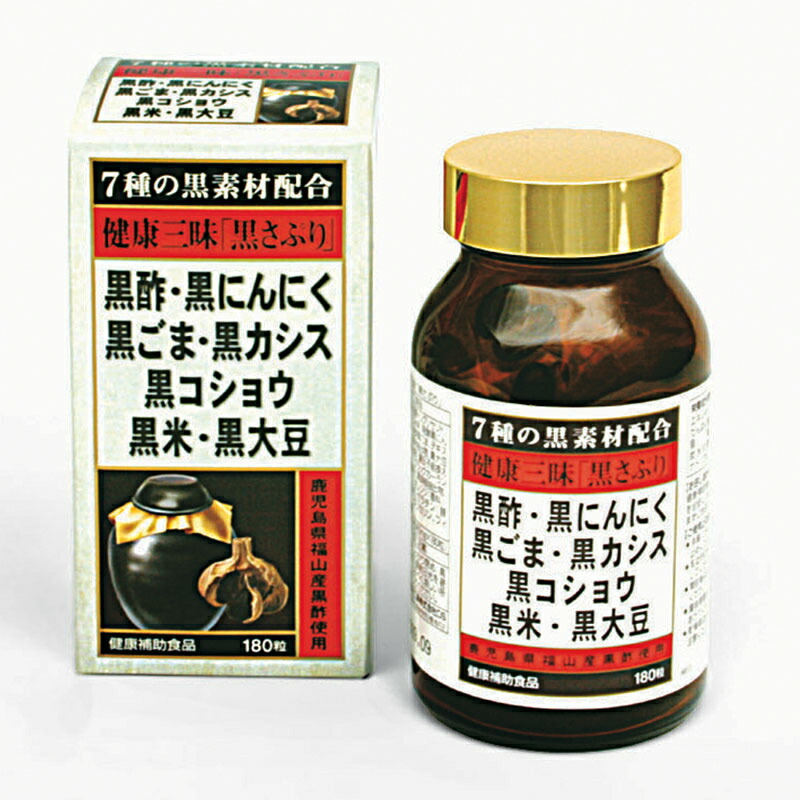 健康三味「黒さぷり」 １８０粒 『3個セット』