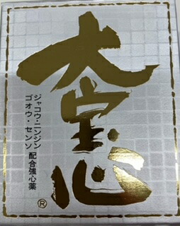 大宝心 ゴールド180錠