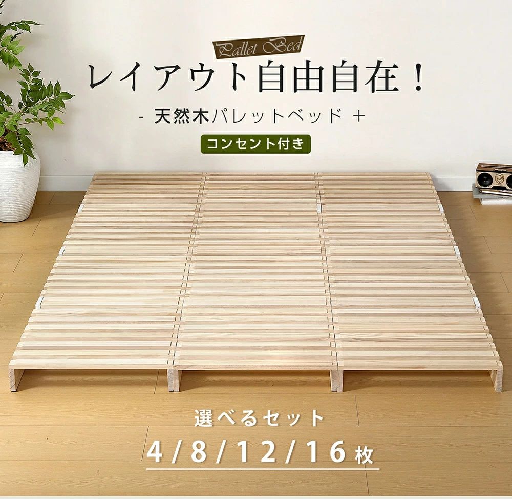 パレットベッド すのこベッド コンセント付き 天然松木 連結 ローベッド 8枚 12枚 16枚 50*50cm お掃除ロボ対応 シングル ダブル クイー｜RSDSHOP