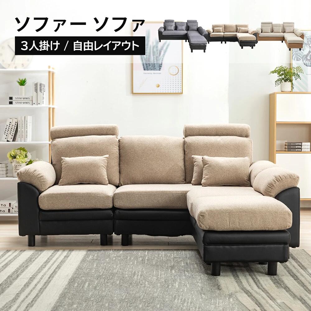 ソファー 3人掛け ソファ 3Pソファ 組み合わせ自由 オットマン付き L字タイプ ダブルカウチ 分離式 ヘッドレスト ファブリック クッショ｜RSDSHOP