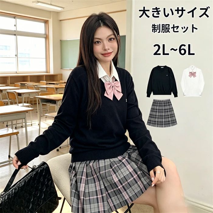 大きいサイズ 制服セット レディース 2L 3L 4L 5L 6L セーター ブラウス スカート リボン付き 学生風 量産型 地雷系 コスプレ 通学風 私｜RSDSHOP