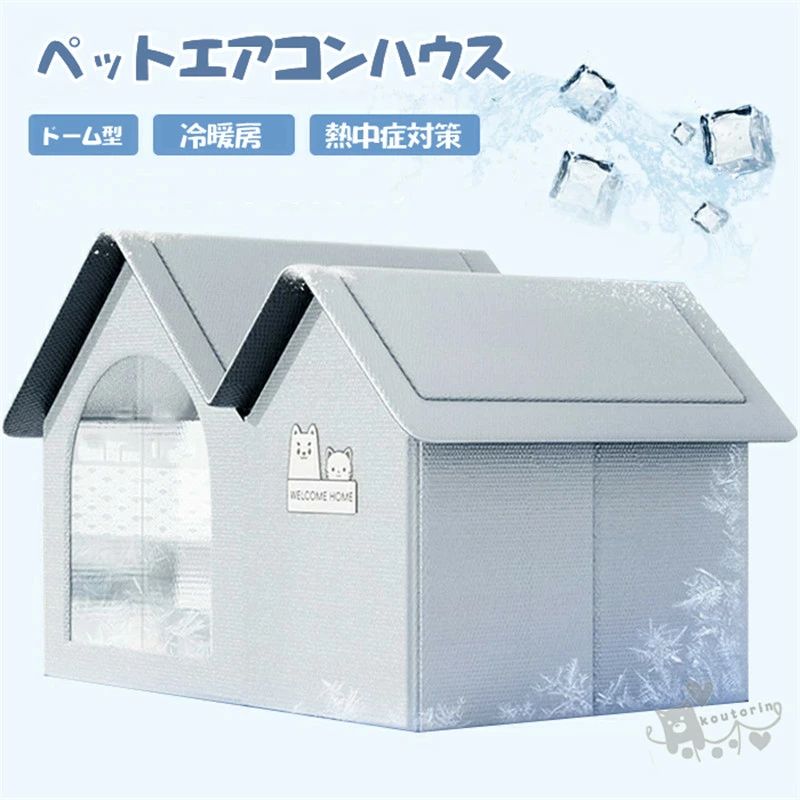 ペットエアコンハウス ルーム 夏用 ひんやり クール 猫 犬 冷感 冷暖房 ペットハウス ドーム型 アイスボックス ペットベッド 冷却 保冷|RSDSHOP