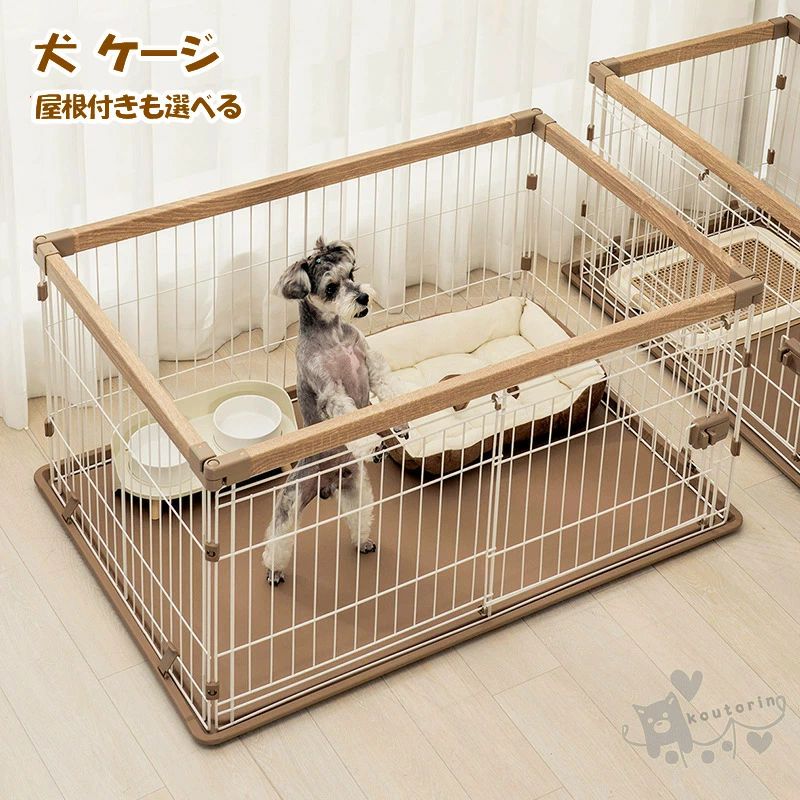 犬 サークル ゲージ ケージ 屋根付き お手入れはカンタン 屋根付きも選べる おしゃれ ウッディシステムサークル ペットサークル 小型犬|RSDSHOP