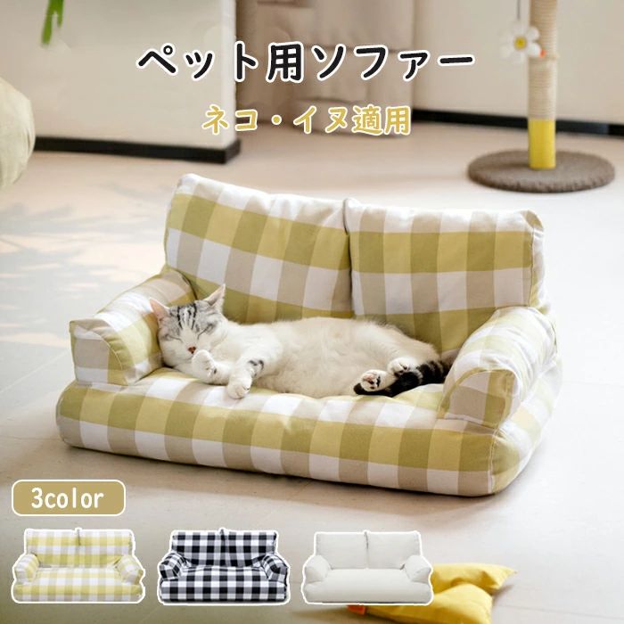 ペットソファー ソファーベッド ペット用ソファー 犬 猫 小型犬 室内犬 ペットクッション かわいい 犬用 猫用 通年 暖かい 柔らかい ペ｜RSDSHOP