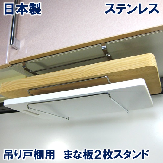 まな板スタンド 2枚用 まな板ホルダーまな板 スタンド まな板立て まな板受け 吊り戸棚下ラック 吊り下げ 収納 ラック 戸棚下収納ラック