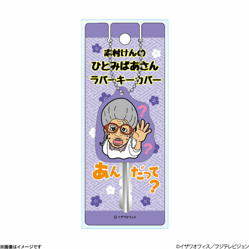 志村けんのひとみばあさん手ぬぐい 楽天市場】志村けんの大爆笑展 ひとみばあさん手ぬぐい : フジ
