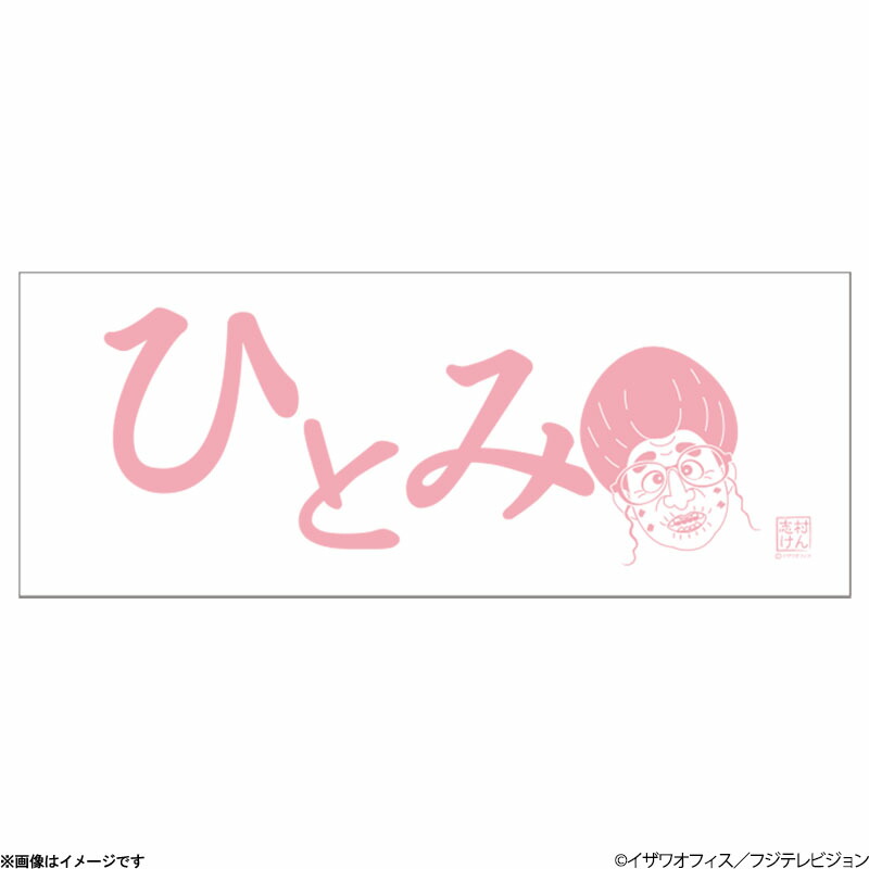 志村けんのバカ殿様　大判ハンドタオル　大爆笑展 志村けんのバカ殿様 大判ハンドタオル 大爆笑展 志村けんの大爆笑展