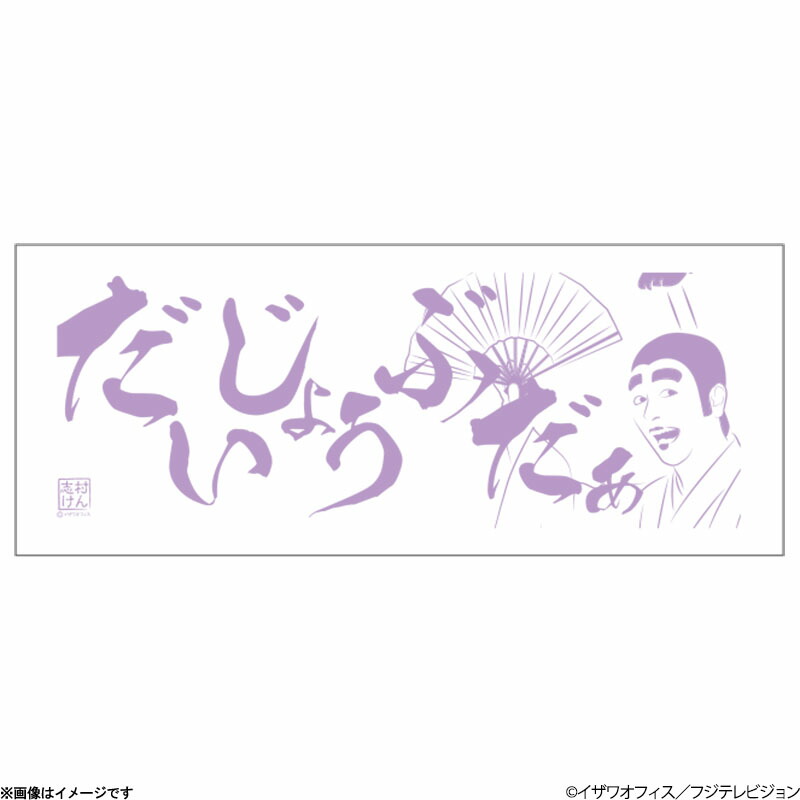 志村けんのひとみばあさん手ぬぐい 楽天市場】志村けんのひとみばあさん 手ぬぐい : フジテレビe