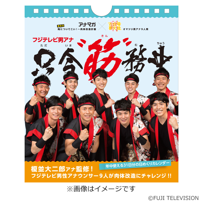 楽天市場 オフィシャルグッズ フジテレビ男アナカレンダー 只今 筋 務中 フジテレビｅショップ楽天市場店
