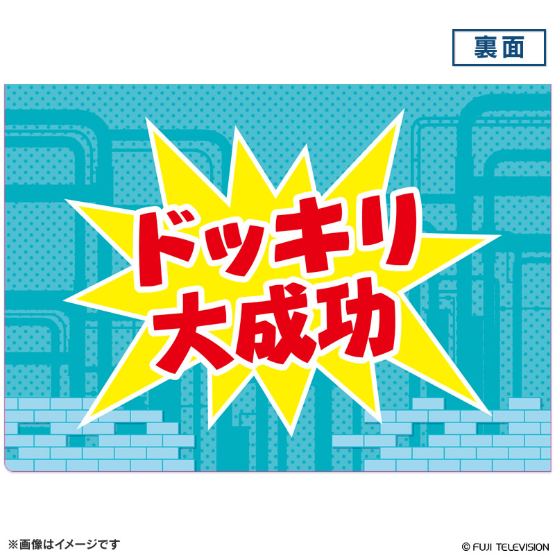 楽天市場 芸能人が本気で考えた ドッキリgp クリアファイル フジテレビｅショップ楽天市場店