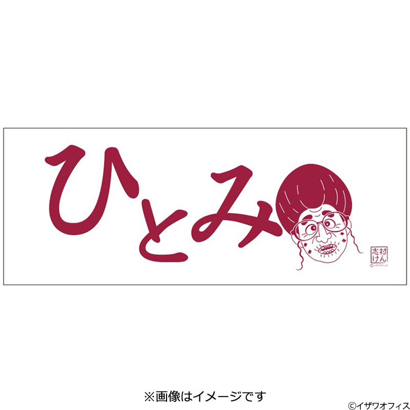 楽天市場 志村けんのひとみばあさん 手ぬぐい フジテレビｅショップ楽天市場店