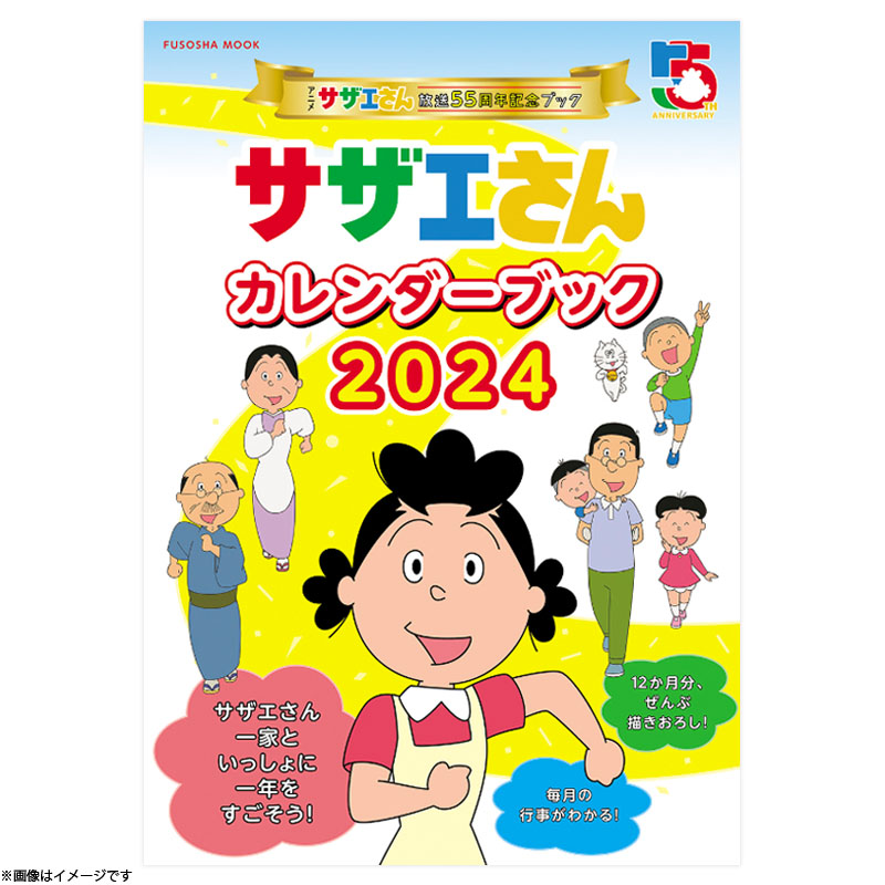 アニメ『サザエさん』放送55周年記念ブック サザエさんカレンダーブック2024画像