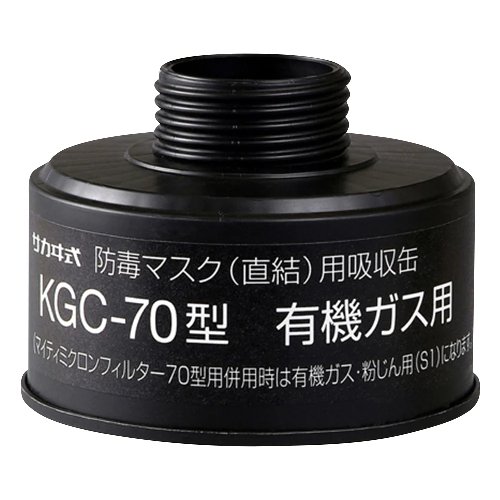 KGC-70型(C) 有機ガス用吸収缶 1個 防毒マスク面体 HV-22型、O-22型用 ぼうどく 有毒ガス ガス濃度1.0%以下用 コーケン