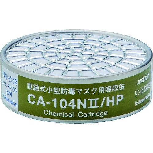CA-104NII/HP リン化水素用吸収缶(#01193) 1個(取付ダブルタイプは2個使用) 防毒マスク面体 GM165、GM80S、GM80SF、GM70D、GM28S、GM166、GM185C、GM76DS用 ぼうどく 有毒ガス ガス濃度0.1%以下用 シゲマツ|理研化学 店
