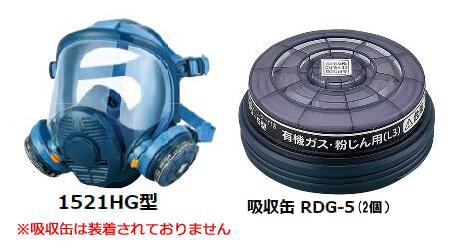 防毒マスク面体・吸収缶 セット koken-dxn2-2-01 1セット 1521HG型 RDG-5型 興研 コーケン｜理研化学 店