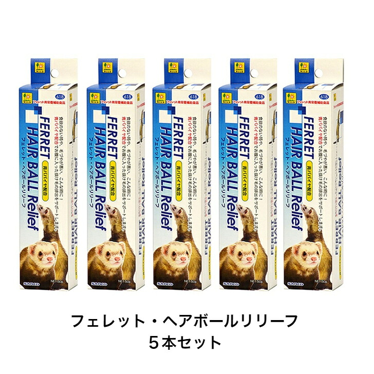【5本セット】SANKO フェレット・ヘアボールリリーフ フード 餌 おやつ 毛玉 排出 抜け毛 毛玉症 栄養補助 天然ビタミン 青パパイヤ