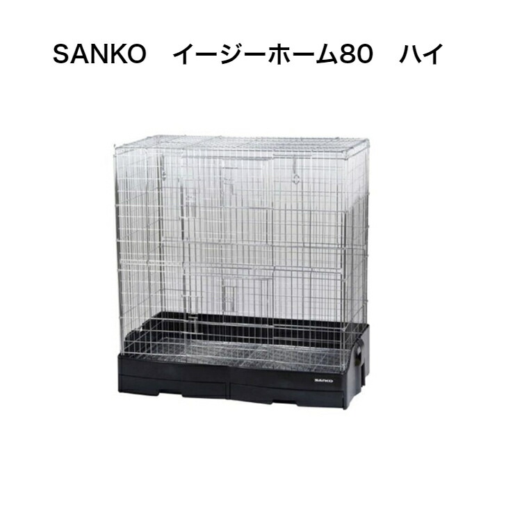 楽天市場】三晃商会 SANKO 【979 イージーホーム80 ハイ