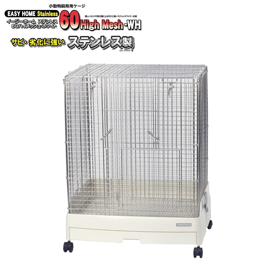 SANKO 中型小動物用ケージ 楽天市場】三晃商会 SANKO 【C25/26 イージーホーム 60 ハイ