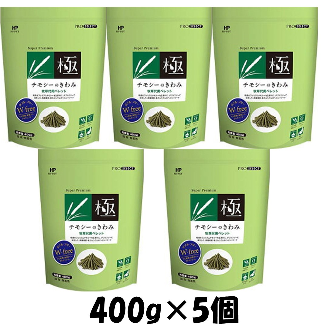 チモシーノキワミ 400g×12 PRO SELECT チモシーのきわみ 400g 5袋セット フードおまけ PRO SELECT