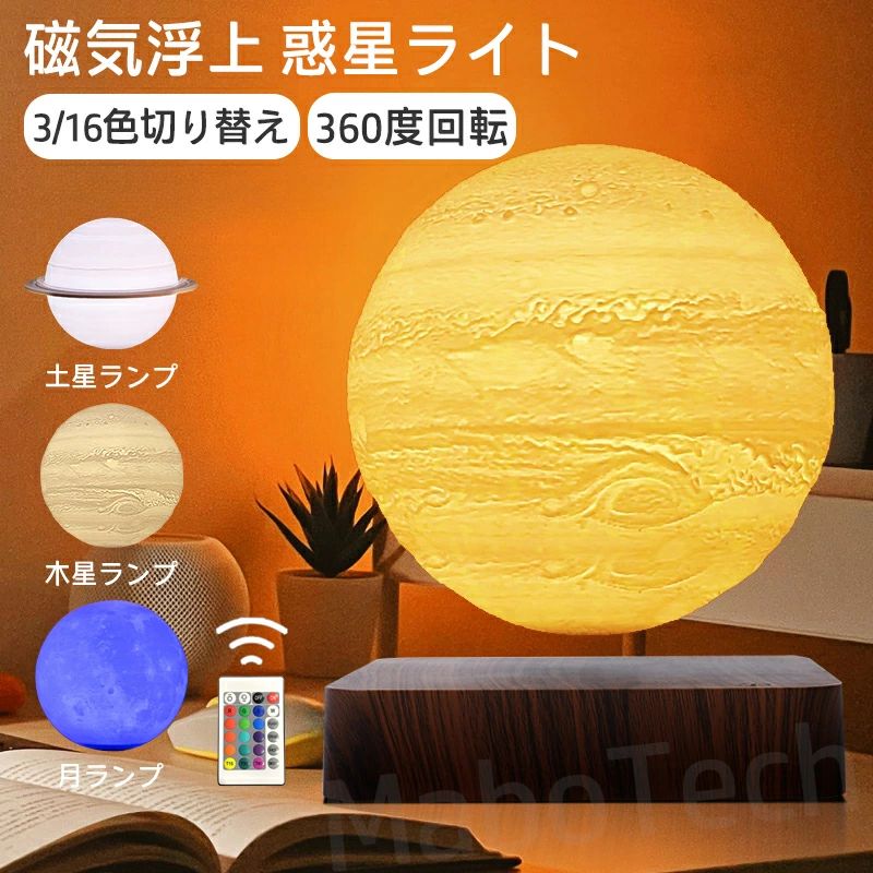テーブルランプ 惑星ライト 土星 木星 おしゃれ 惑星 月 ライト 浮く 磁気浮上 浮遊 インテリア 磁石 タッチ 月 ランプ ルームライト 月