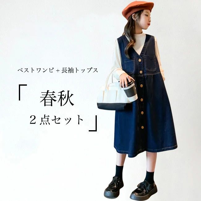 【送料無料】女の子 ベストワンピ デニム 長袖Tシャツ 2点セット 子供 デニムワンピース Aライン 春 秋 カットソー ホワイト インナーシ