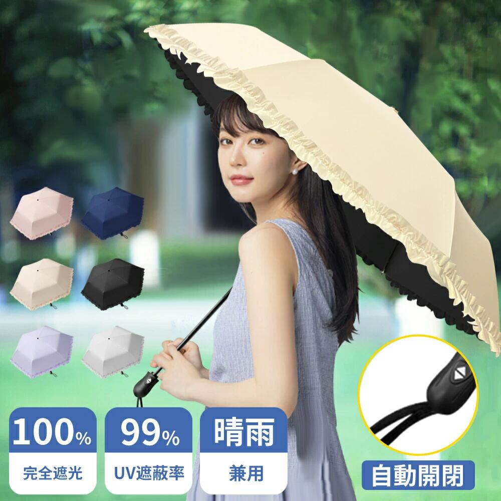 【SALE限定！クーポンで2,580円~】日傘 完全遮光 折りたたみ 自動開閉 UVカット 超軽量 わずか169g UPF50+ 100%遮熱 折りたたみ傘 コン