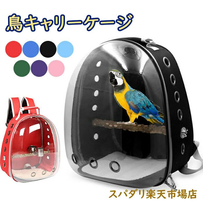 鳥持ちはこび伏せ籠 鳥用背嚢 持ちはこぶ 運び 愛玩動物御徒面子 持ちはこび容れもの 背嚢持ちはこぶ御徒面子 大静電容量 出で立つ助けになる 通気 お出