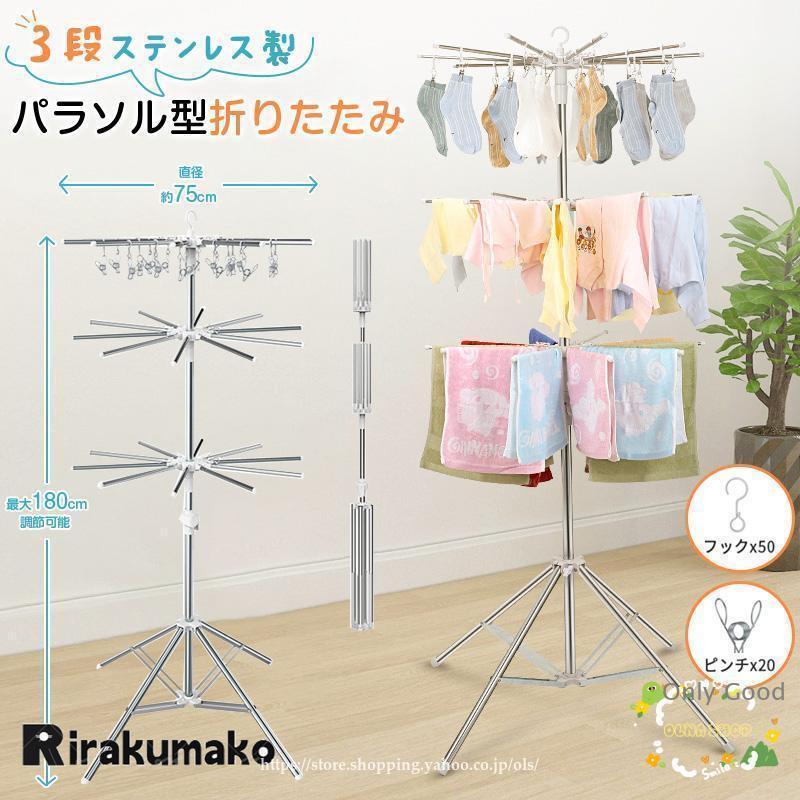 洗濯物干し 室内物干し 物干しスタンド パラソル型 折りたたみ たくさん干せる ステンレス製 3段 直径約75cm コンパクト 省スペース 高
