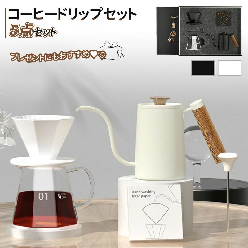 ドリップコーヒーセット お手々ドリップ備品仕掛ける 珈琲 ハンドドリップポット 湯沸かし 調査報告水漉し 水漉し ドリッパー
