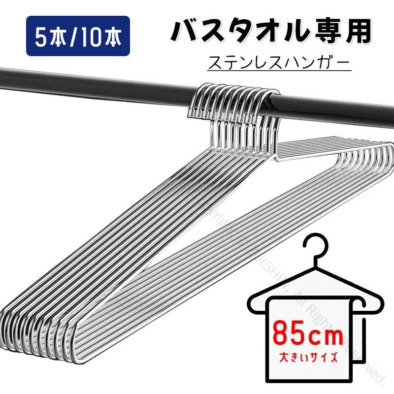 バスタオルハンガー ステンレスハンガー ズボン スカート コート ジャケット対応 頑丈 多用途 浴室 クローゼット用