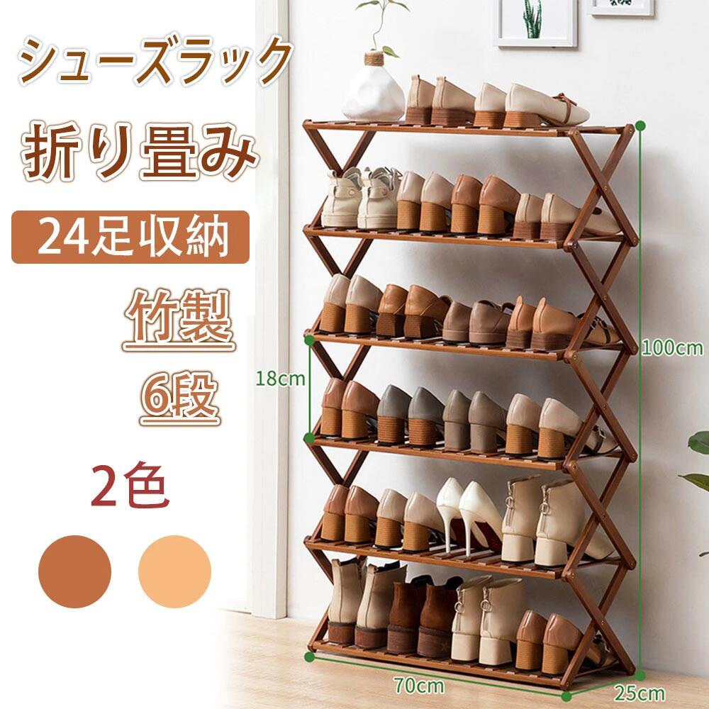 シューズラック 靴箱 スリム 6段 幅70cm 高100cm 折畳式 下駄箱 靴ラック 靴棚 靴 収納 下足箱 竹製 折りたたみ伸縮 完成品 靴棚多層 省