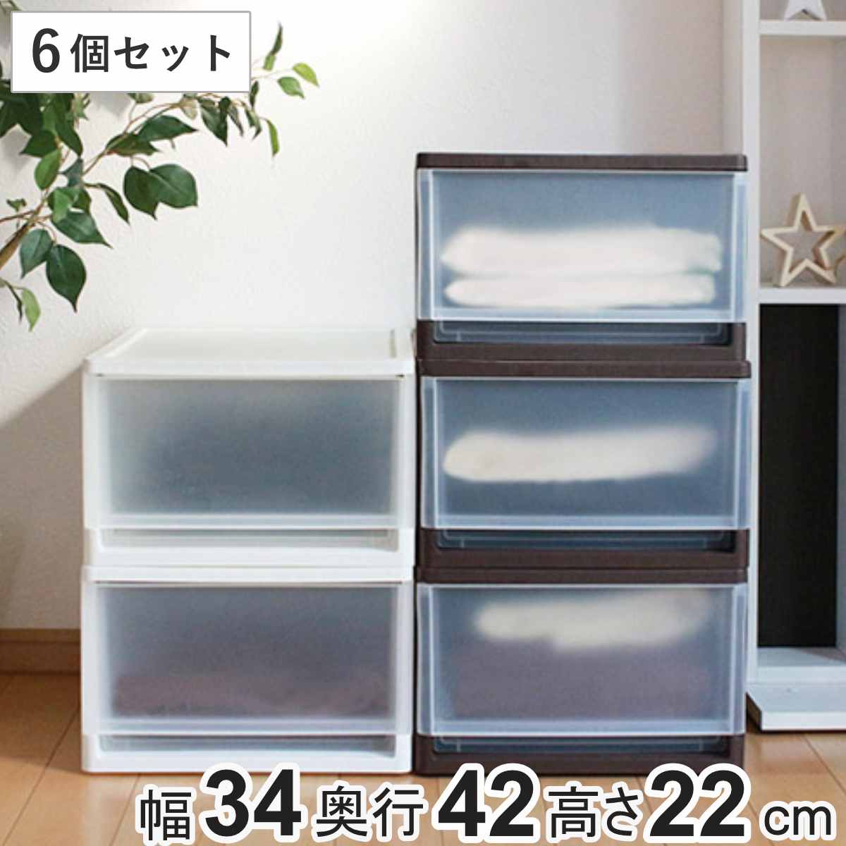 収納ボックス ストラ クローゼット 棚上 幅34×奥行42×高さ22cm 同色6個セット （ 収納ケース 引き出し 収納 小物収納 プラスチック 6