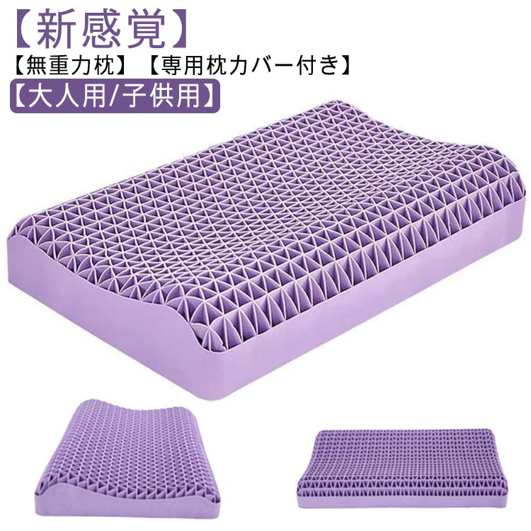 ジェル枕 無重力枕 専用枕カバー付 大人用/子供用 ジェルまくら ハニカム枕 ゲル枕 ジェルピロー 人間工学 無重力まくら 安眠枕 丸洗い