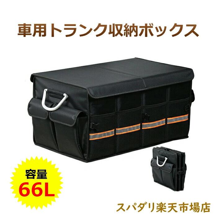 トランク収納ボックス 車用バッグ 大容量 省スペース 頑丈 耐摩耗 折り畳み式 便利 アルミめっき取っ手 撥水加工 組み立て簡単 滑りにく