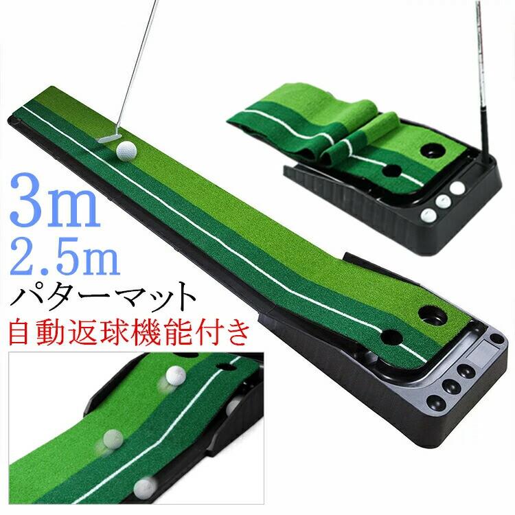 「先着特典付」2025年新モデル パターマット 3m 2m 自動返球 返球機能付き ゴルフマット 練習用 2.5m パター練習 マット アプローチ パ｜RSショップ店