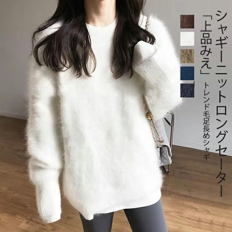 人気再販春:1点3480!ニット セーター 冬 レディース シャギー ファー トップス ニットトップス プルオーバー シャギーニット 長袖 起