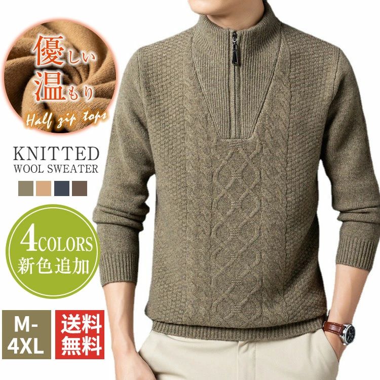 M~4XL ウールニット メンズ シニアファッション ウール100% ケーブルセーター 秋冬 ハーフジップ ウールセーター 立襟 長袖 ハイネック|RSショップ店