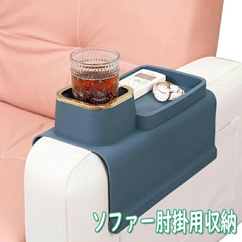 ドリンクホルダー ソファー肘掛用 カウチコースター カップホルダー リモコンラック 携帯電話 メガネ 小物 整理 収納 シリコーン ドリン