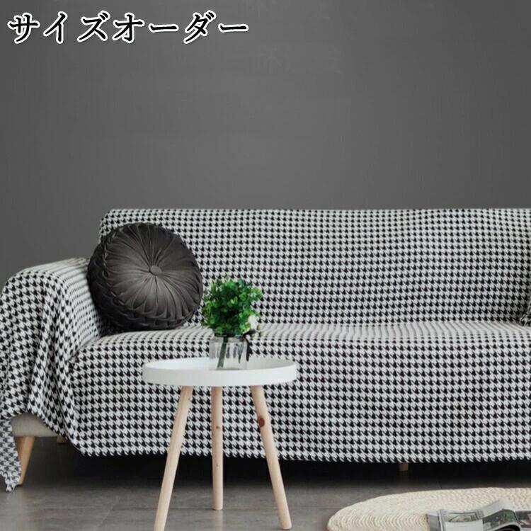 送料無料 マルチカバー ソファー L字 千鳥格子 サイズオーダー 洗濯機ok ソファーカバー 1人掛け 2人掛け 3人掛け 4人掛け 長方形 北欧｜RSショップ店
