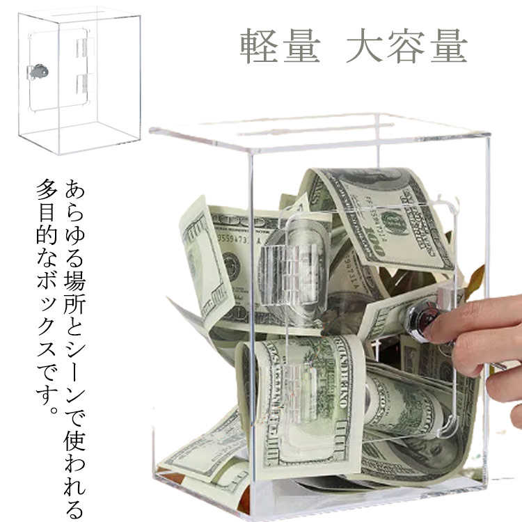 硬貨 軽量 募金箱 お札 紙幣 アクリル 透明 貯金箱 鍵付き 大容量 アンケートボックス おもしろ お洒落 会社 店舗