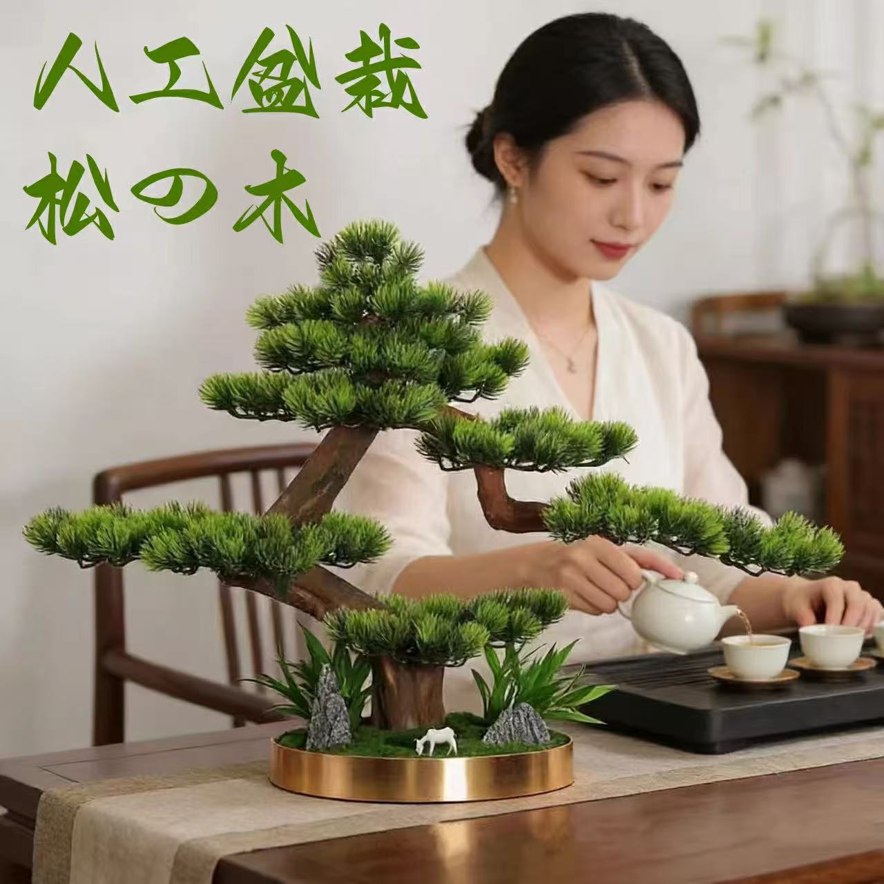 横幅83糎 高53糎【美術 まがい物盆栽】松 人工盆栽 フェイクグリーン 造花 和風 枯れない 盆栽 松の木 室内装飾 御茶の間 和風 人工草木