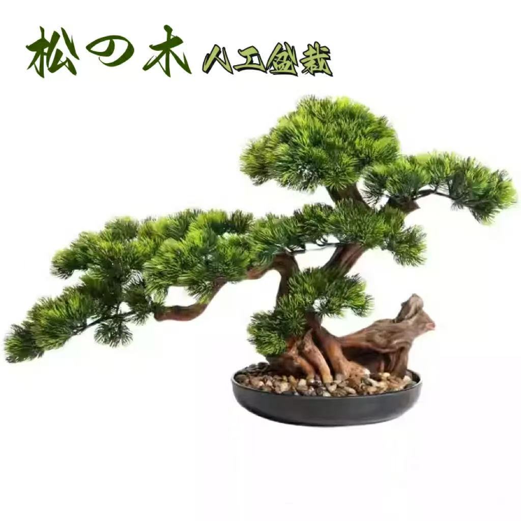 横幅45糎/60糎/70糎/80糎【美術 まがい物盆栽】松 人工盆栽 フェイクグリーン 造花 和風 枯れない 盆栽 松の木 室内装飾 御茶の間 和風 人工草木