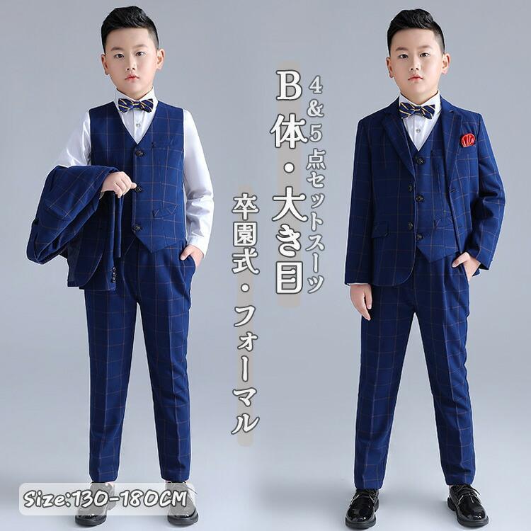 男の子 フォーマルスーツ 子供服 4点セット 5点セット B体 大きめサイズ ベスト ジャケット シャツ 蝶ネクタイ パンツ キッズ ジュニア