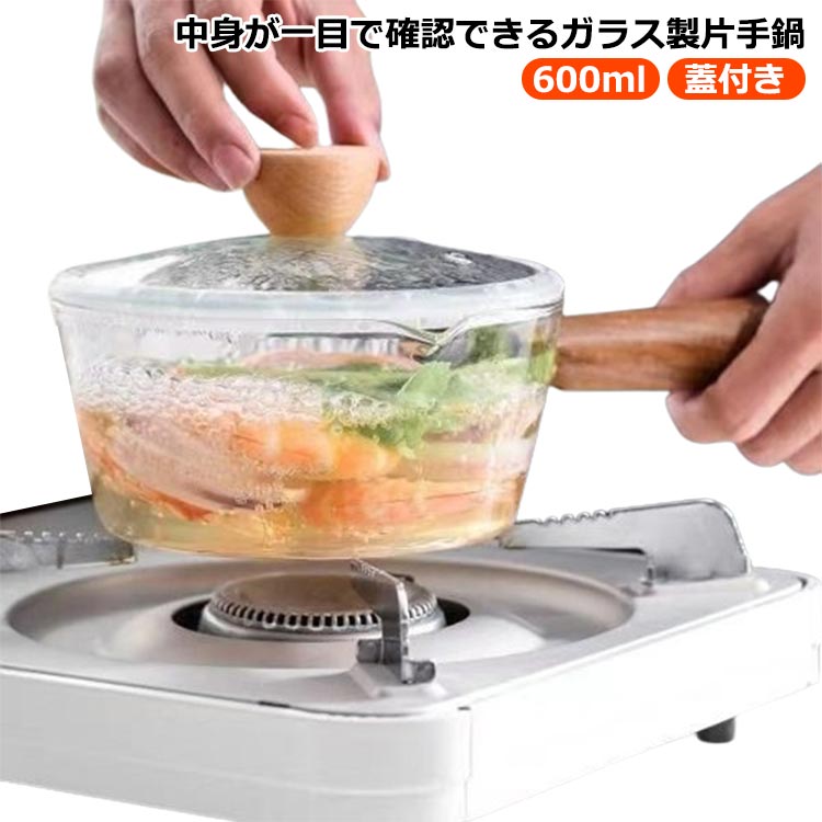 ガラス鍋 ガラス製 調理器具 透明 ガラスパン 耐熱ガラス ガラスポット ミルクパン V字型注ぎ口 小鍋 片手鍋 卓上鍋 ミニパン ミニ鍋 台