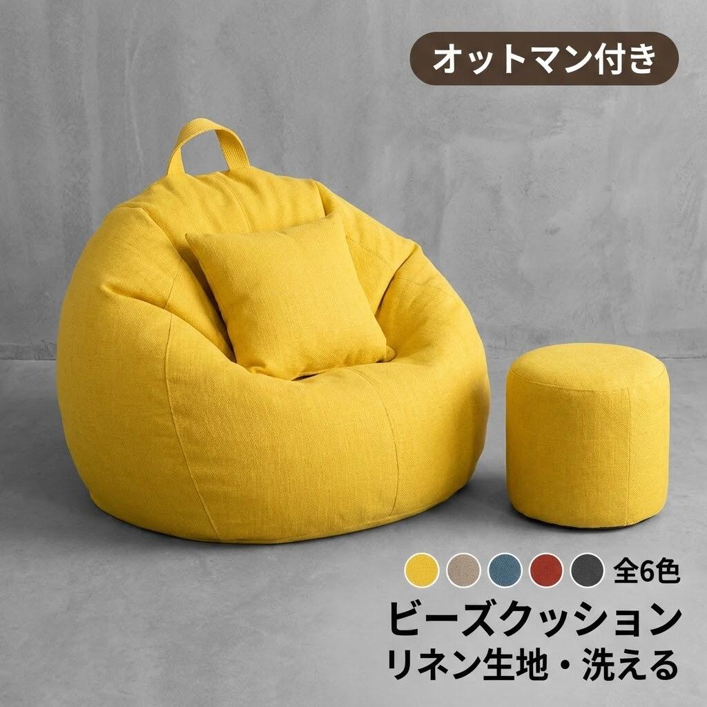 ビーズ座蒲団 寝いす 座蒲団 【ペダル付き添い人 洗える】 特大大いさ 豆袋寝いす リネン取りまかなう 裏付き添い人 小わっぱ用 成年者用 リビングル