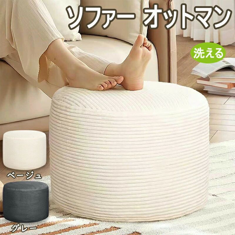 フットスツール オットマン ソファー足置き 【洗えるカバー付き】 軽量