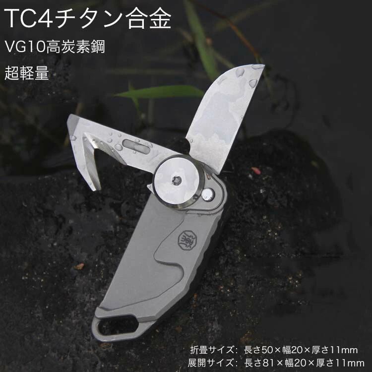 TC4チタンアロイ九寸五分 隠し折り畳み九寸五分 ミニサイズ九寸五分 持ち歩きキーホルダー  アウトドア物の具 九寸五分 足がかり輪っか付き添い人 小型ナイ