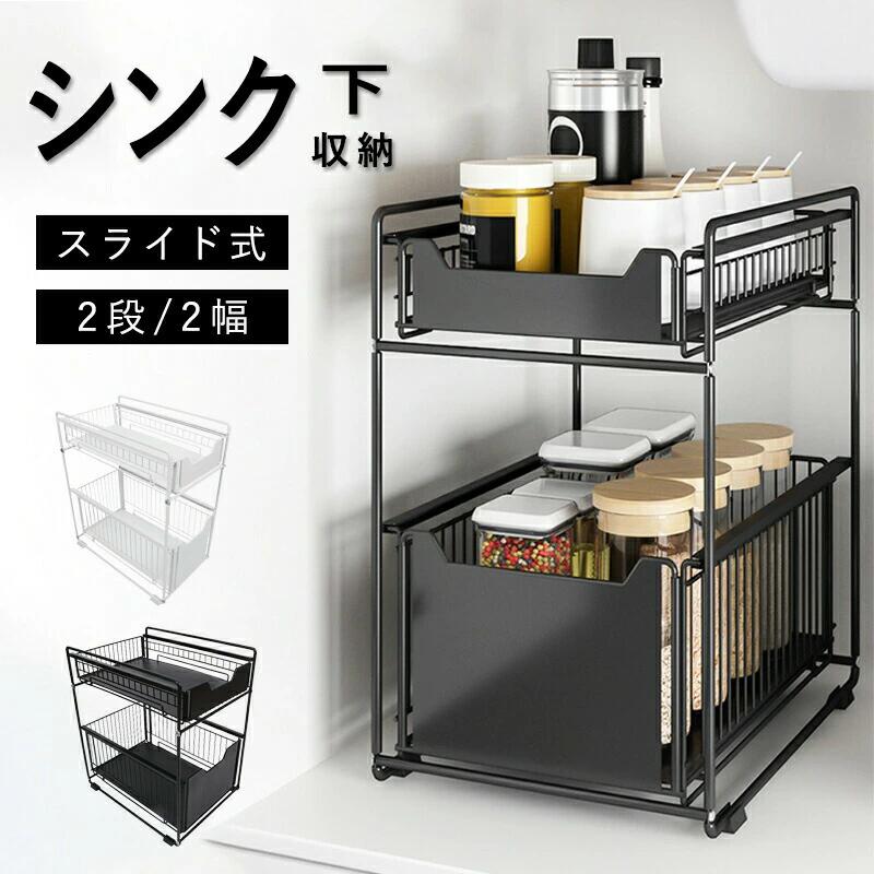 シンク下 収納 スライドラック 引き出しス ライド式 2段 幅21.5 / 28cm キッチンラック 収納ラック シンク下 バスケット 収納棚 シン