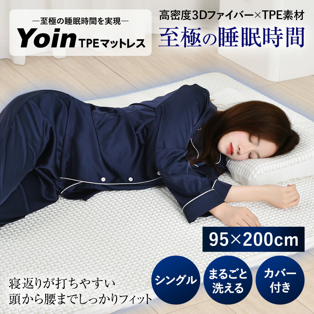 YoinTPEマットレス-シングル 高反発 丸洗い 無重力 安眠 快眠 睡眠 昼寝 至極 横向き 仰向け うつ伏せ 寝返り フィット 痛くなりにくい 丸洗い 水洗いOK カバー付き